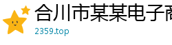 合川市某某电子商务售后客服中心